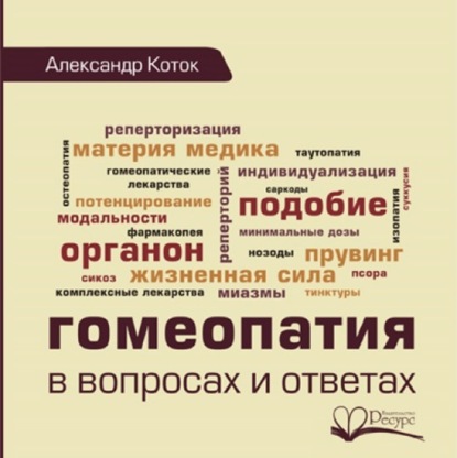 Гомеопатия в вопросах и ответах - Александр Коток