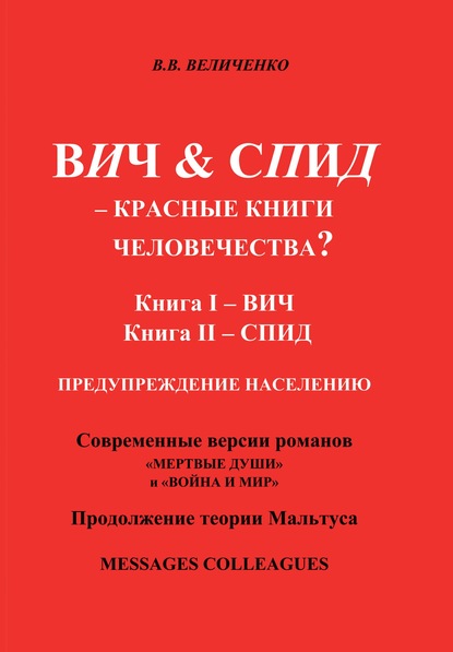 ВИЧ & СПИД – Красные книги человечества? - В. В. Величенко