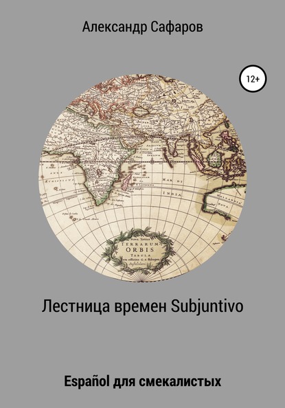 Лестница времен Subjuntivo. Espa?ol для смекалистых — Александр Владимирович Сафаров