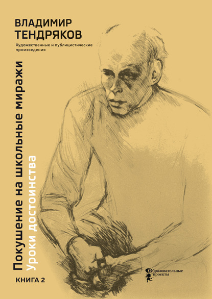 Покушение на школьные миражи. Уроки достоинства. Книга 2 — Владимир Тендряков