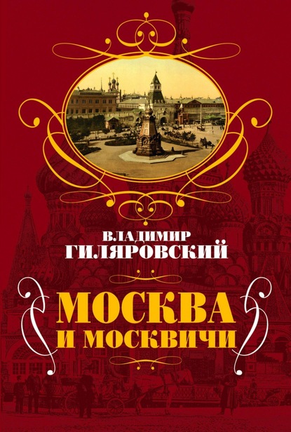 Москва и москвичи — Владимир Гиляровский