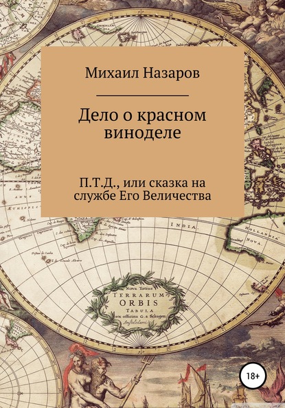 Дело о красном виноделе - Михаил Юрьевич Назаров