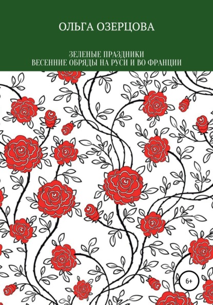 Зеленые праздники. Весенние обряды на Руси и во Франции — Ольга Озерцова