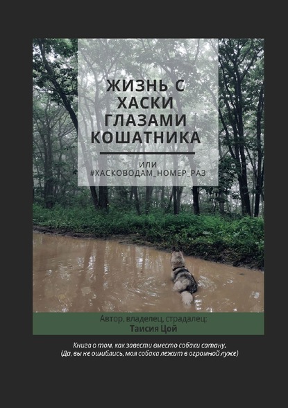 Жизнь с хаски глазами кошатника, Или #Хасководам_номер_раз — Таисия Цой