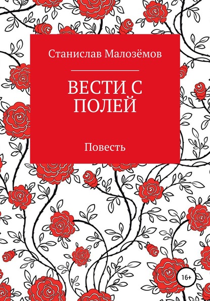 Вести с полей — Станислав Борисович Малозёмов