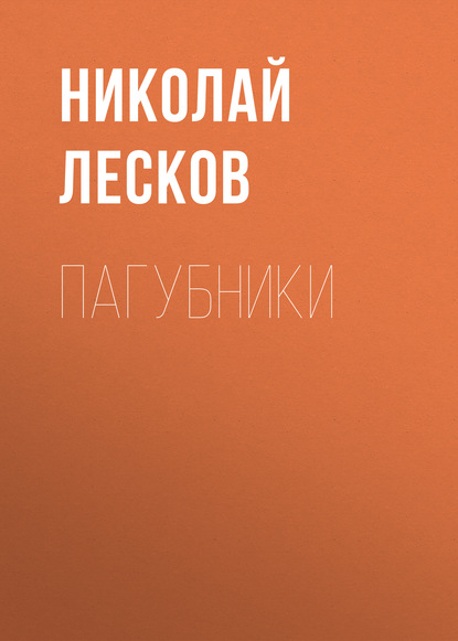 Пагубники — Николай Лесков