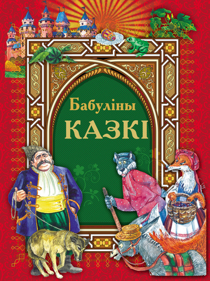 Бабуліны казкі - Народное творчество