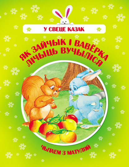 Як Зайчык і Ваверка лічыць вучыліся - Группа авторов