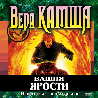 Башня Ярости. Книга 2. Всходы ветра — Вера Камша