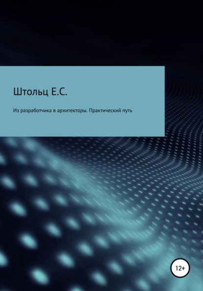 Из разработчика в архитекторы. Практический путь - Евгений Сергеевич Штольц