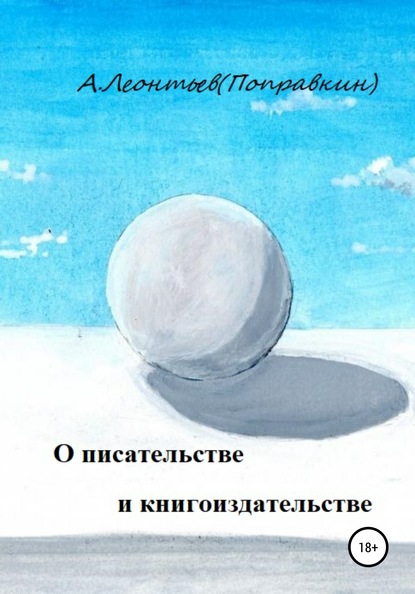 О писательстве и книгоиздательстве - Алексей Анатольевич Леонтьев(Поправкин)