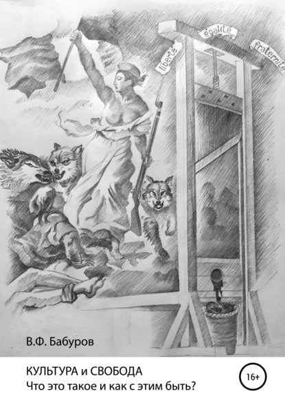 КУЛЬТУРА и СВОБОДА. Что это такое и как с этим быть? - Владимир Филиппович Бабуров