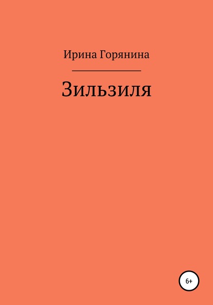 Зильзиля — Ирина Горянина