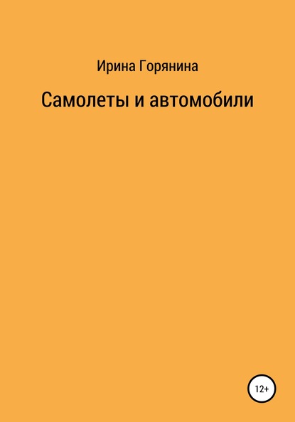 Самолеты и автомобили — Ирина Горянина