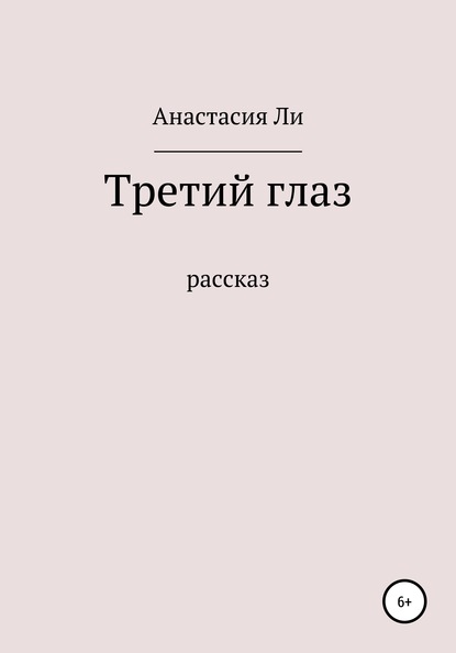 Лишний глаз — Анастасия Ли