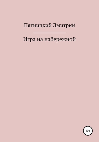 Игра на набережной - Дмитрий Александрович Пятницкий