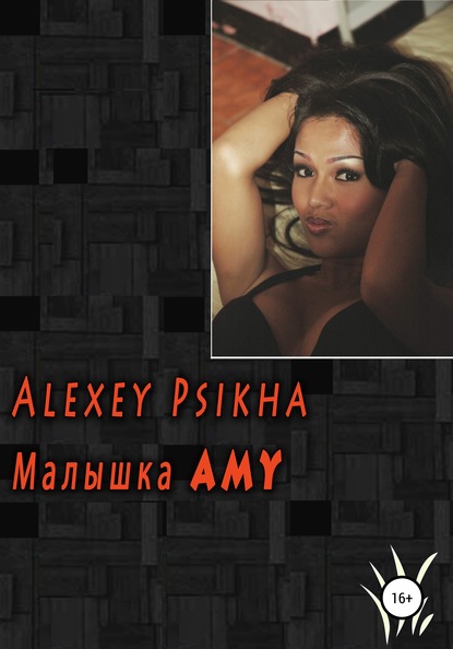 Малышка Amy — Алексей Psikha