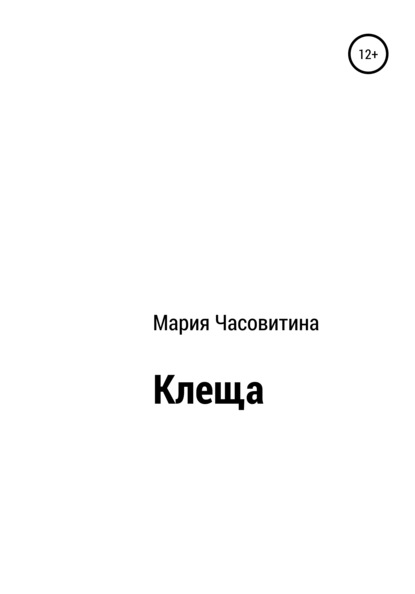 Клеща - Мария Часовитина