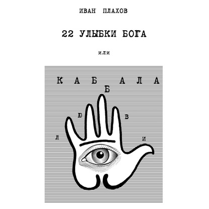 22 улыбки Бога. Или каббала любви - Иван Плахов