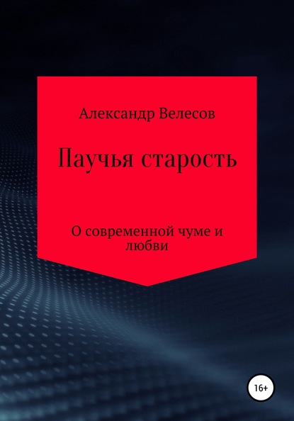 Паучья старость — Александр Велесов