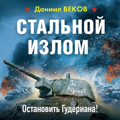 Стальной излом. Остановить Гудериана! — Даниил Веков