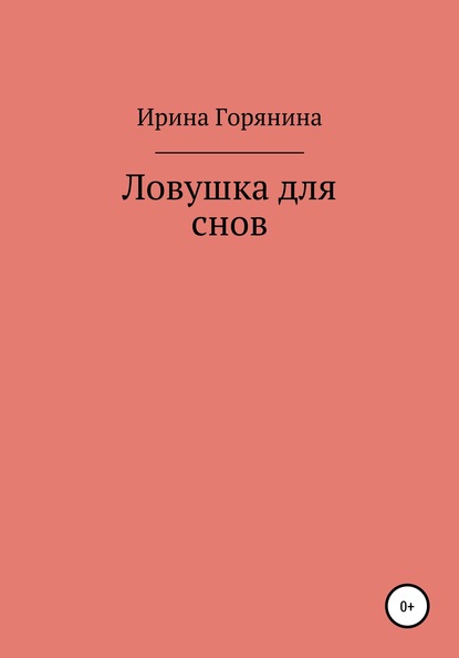 Ловушка для снов — Ирина Горянина