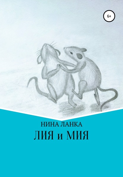 Лия и Мия - Нина Ланка