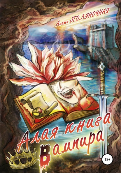 Алая книга вампира — Агата Полуночная