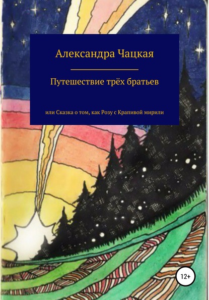 Путешествие трёх братьев, или Сказка о том, как Розу с Крапивой мирили — Александра Чацкая