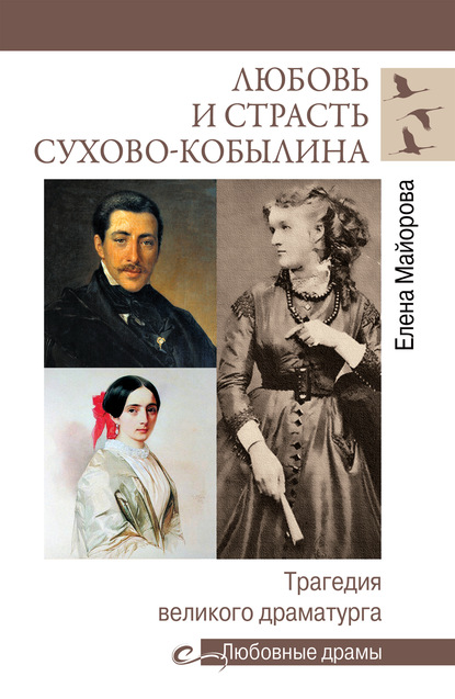 Любовь и страсть Сухово-Кобылина. Трагедия великого драматурга — Елена Майорова