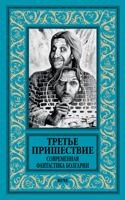 Третье пришествие. Современная фантастика Болгарии — Коллектив авторов