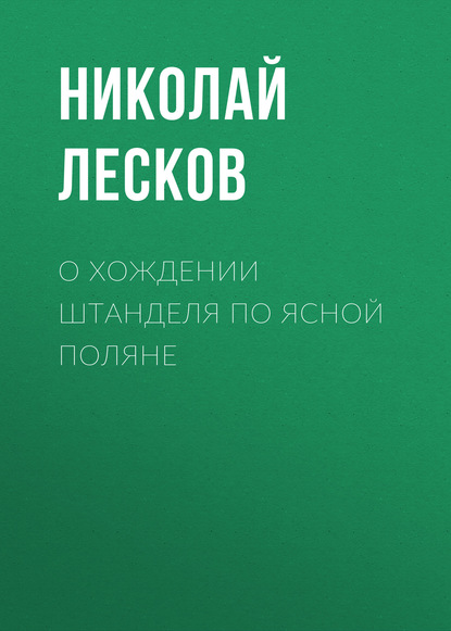 О хождении Штанделя по Ясной поляне — Николай Лесков