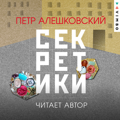 Секретики — Петр Алешковский