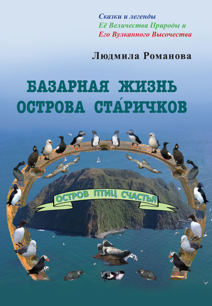 Базарная жизнь острова Ста́ричков - Людмила Романова