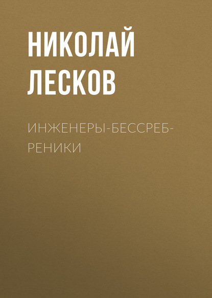 Инженеры-бессребреники — Николай Лесков