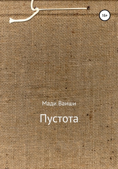 Пустота - Мади Ваиши