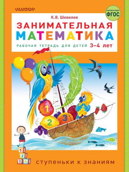 Занимательная математика. Рабочая тетрадь для детей 3-4 лет — К. В. Шевелев