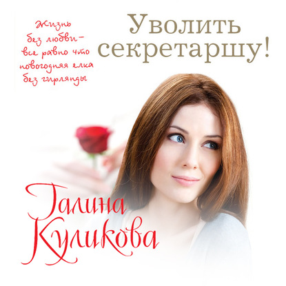 Уволить секретаршу! — Галина Куликова