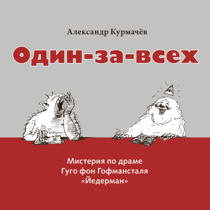 Один-за-всех. Мистерия по драме Гуго фон Гофмансталя «Йедерман» - Александр Курмачёв