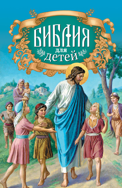 Библия для детей - Протоиерей Александр Соколов