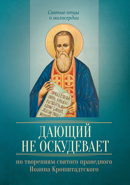 Дающий не оскудевает. По творениям cвятого праведного Иоанна Кронштадтского — Группа авторов