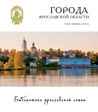 Города Ярославской области. Углич, Мышкин, Молога - Андрей Данилов