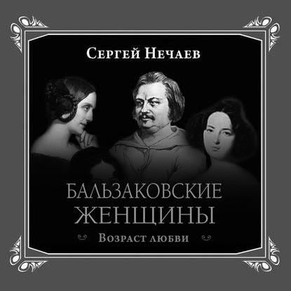 Бальзаковские женщины. Возраст любви - Сергей Нечаев