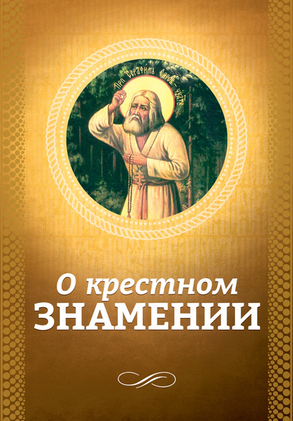 О крестном знамении - Группа авторов