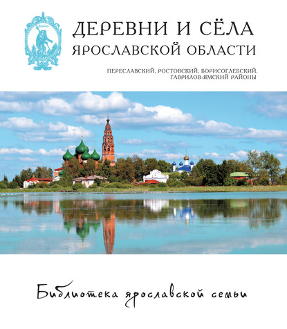 Деревни и сёла Ярославской области. Переславский, Ростовский, Борисоглебский, Гаврилов-Ямский районы — Коллектив авторов