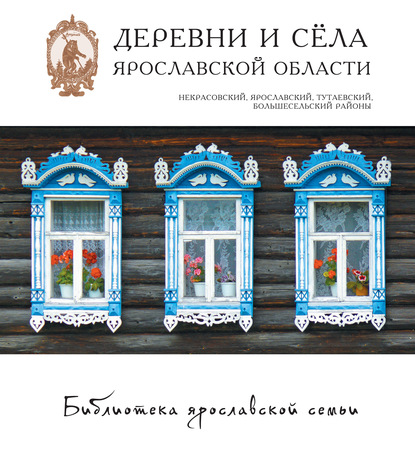 Деревни и сёла Ярославской области. Некрасовский, Ярославский, Тутаевский, Большесельский районы - Коллектив авторов