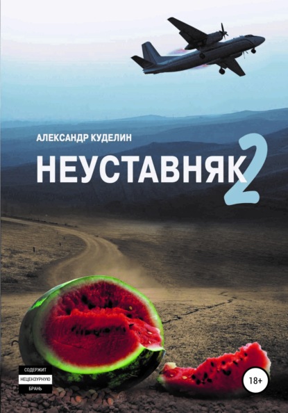 Неуставняк 2 — Александр Куделин