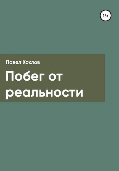 Побег от реальности - Павел Анатольевич Хохлов