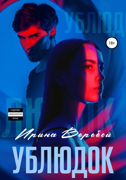 Ублюдок — Ирина Воробей