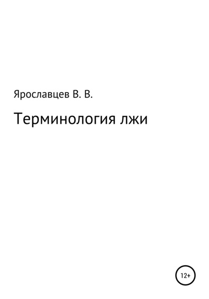 Терминология лжи — Владимир Владимирович Ярославцев